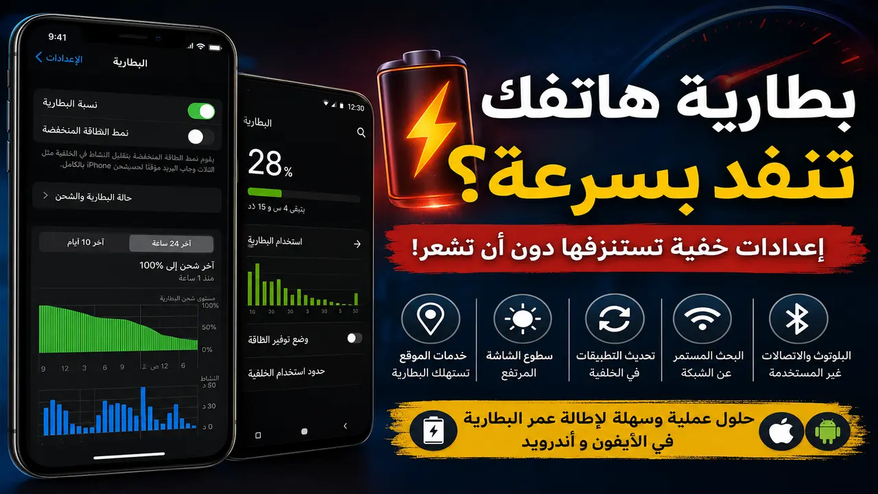 هل تواجه مشكلة نفاد بطارية هاتفك بسرعة؟